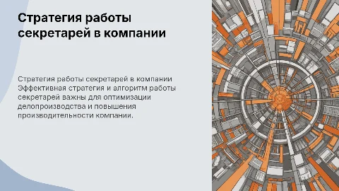 Стратегия и алгоритм работы секретарей в компании