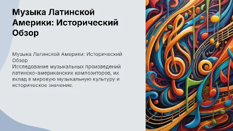 История музыкальных произведений латинско-американских композиторов