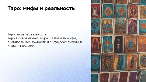 "Таро в современном мире – мифы, возможности и ошибки новичков"