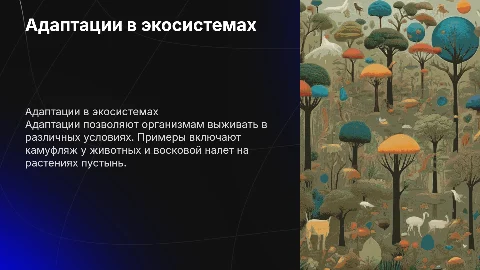 Примеры адаптаций в различных экосистемах