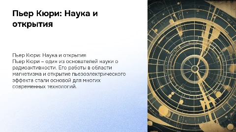 Пьер Кюри и интересные факты