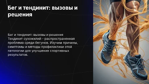 бег на дистанции, тендинит сухожилий