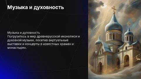 Музыка и виртуальное путешествие по храмам и монастырям