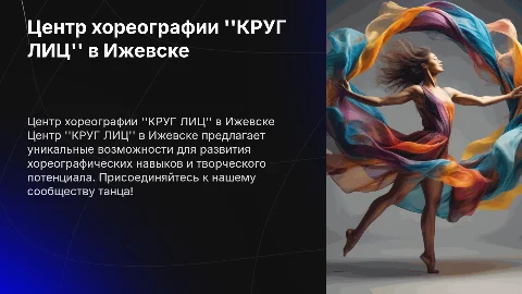 Центр развития хореографии "КРУГ ЛИЦ" | г.Ижевск
