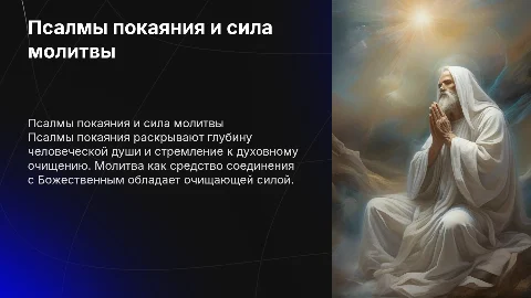 псалмы покаяния, духовная очищающия сила молитвы