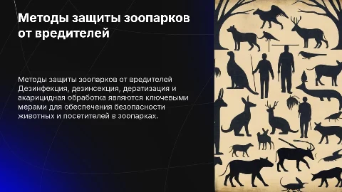 Дезинфекция и дератизация в зоопарках: методы защиты