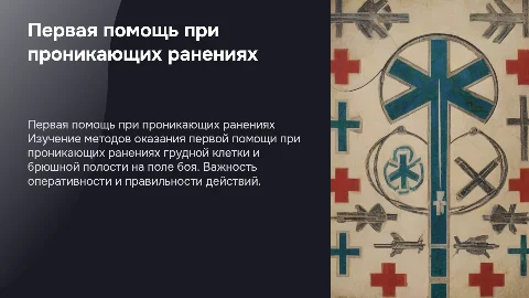 Первая помощь при проникающих ранениях на поле боя