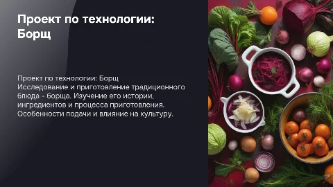 проект по технологии 8 класс борщ