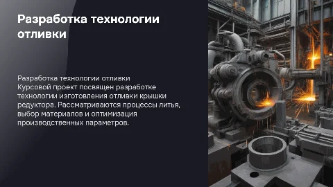 Разработка технологии изготовления отливки крышки редуктора
