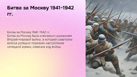 Битва за москву 1941 -1942 гг 10 класс урок истории