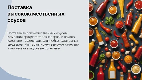ПРЕЗЕНТАЦИЯ КОМПАНИИ ПОСТАВЩИКА СОУСОВ