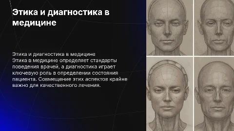 этика и диагностика в медицине