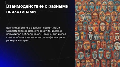 Взаимодействие с представителями разных психотипов