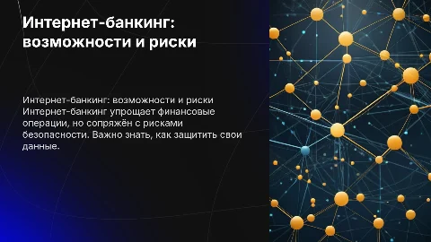 Понятие интернет-банкинг. Риски при его использовании