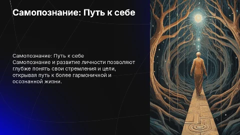 Самопознание и развитие личности