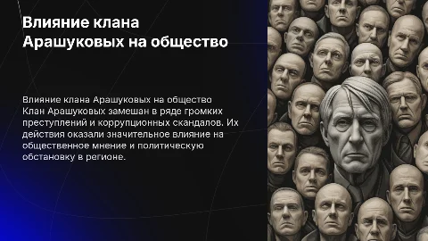 Клан Арашуковых распиши преступления влияние на народ
