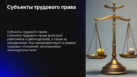 субьекты трудового права