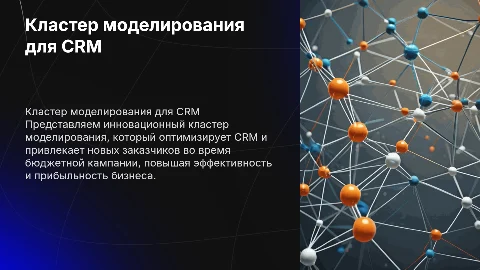 Рекламная презентация о кластерном моделировании для CRM