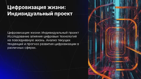 презентация для индивидуального проекта "Цифровизация жизни." с главами:​ Глава Ⅰ. Глава Ⅱ. Глава Ⅲ. Глава Ⅳ
