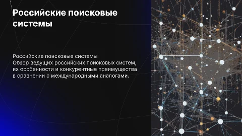 Тема: Российские поисковые системы