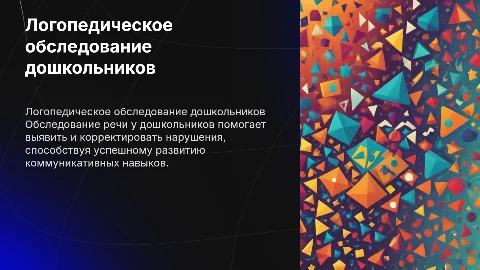 Логопедическое обследование детей дошкольного возраста