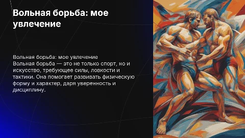 Вольная борьба мое увлечение