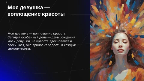 моя девушка прекрасна и у нее день рождение