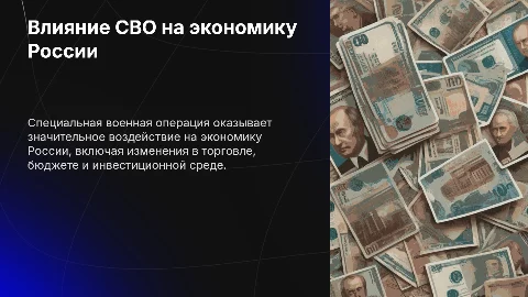 Влияние СВО на экономику России