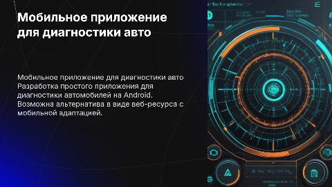 Разработка мобильного приложения для диагностики автомобилей