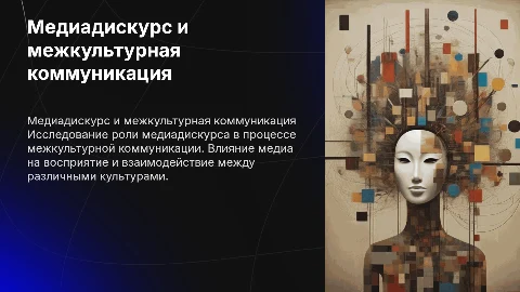 «Медиадискурс межкультурныхкоммуникаций»