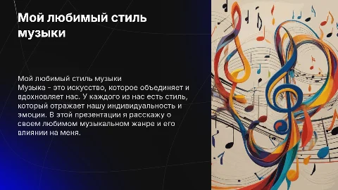 Мой любимый стиль музыки