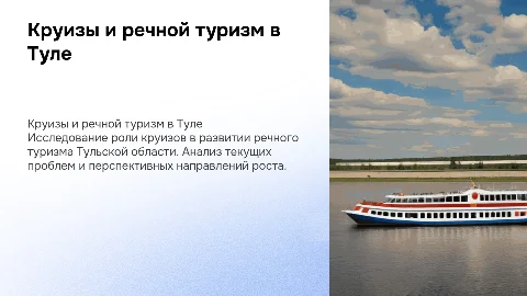 Круизы и речной туризм в Тульской области: проблемы и перспективы