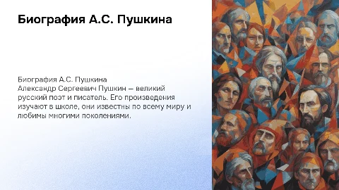 Биография А.С. Пушкина для первоклассников