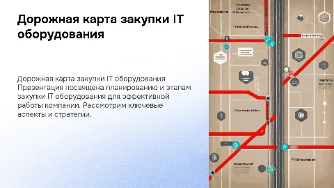 Дорожная карта закупки IT оборудования