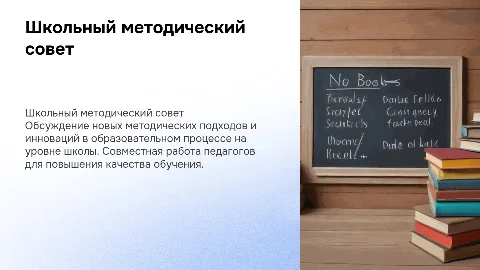 школьный методический совет