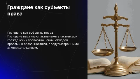 граждане ( физические лица) как субъекты гражданского права