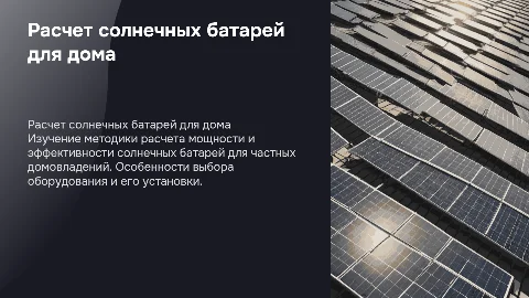 расчет солнечных батарей для частного дома