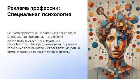 реклама проффесии "Специальная психология"