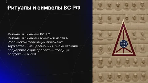 Ритуалы и символы воинской чести в ВС РФ