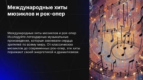 Международные хиты из мюзиклов и рок- опер