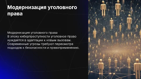 «Модернизация уголовного права в эпоху киберпреступности»