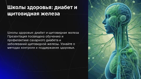 Школы здоровья по теме сахарный деабет и заболевания щетовидной железы