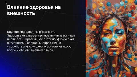 Как здоровье влияет на внешность