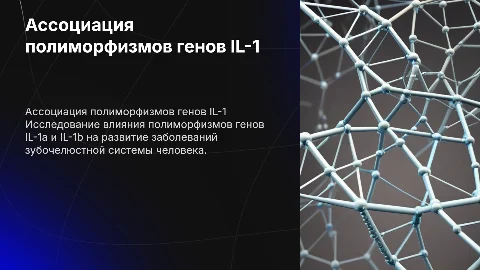 Ассоциация полиморфизмов генов IL-1 с заболеваниями зубов