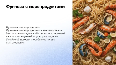 фунчоза с морепроуктами