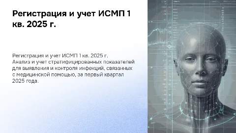 Регистрация и учет ИСМП за 1 квартал 2025 года