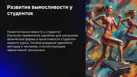 Развитие выносливости у студенток с помощью аэробики