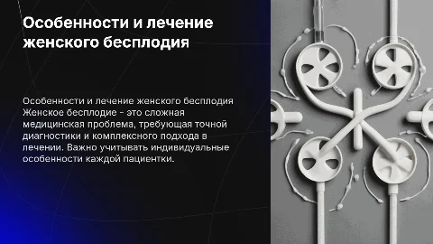 Особенности,диагностика и лечение женского бесплодия