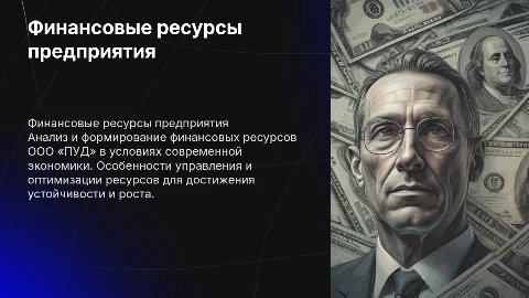 Формирование и анализ финансовых ресурсов предприятия