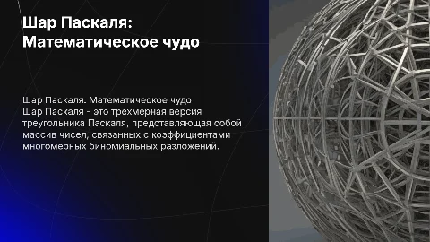 шар паскаля